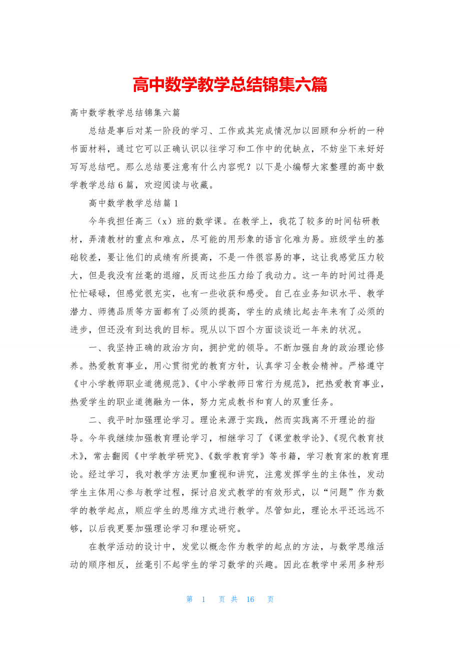 高中数学教学总结锦集六篇.docx_第1页