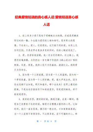 经典爱情短语的真心感人话-爱情短语真心感人话.docx