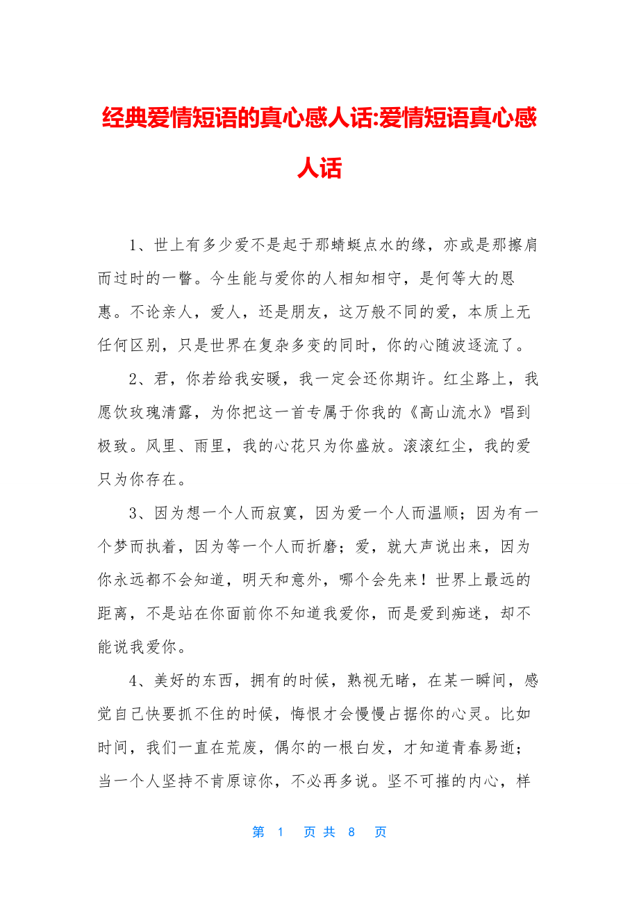 经典爱情短语的真心感人话-爱情短语真心感人话.docx_第1页