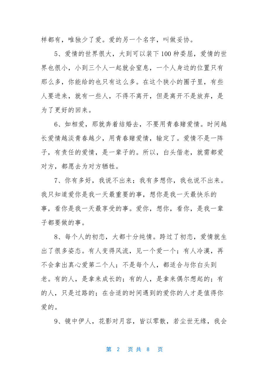 经典爱情短语的真心感人话-爱情短语真心感人话.docx_第2页