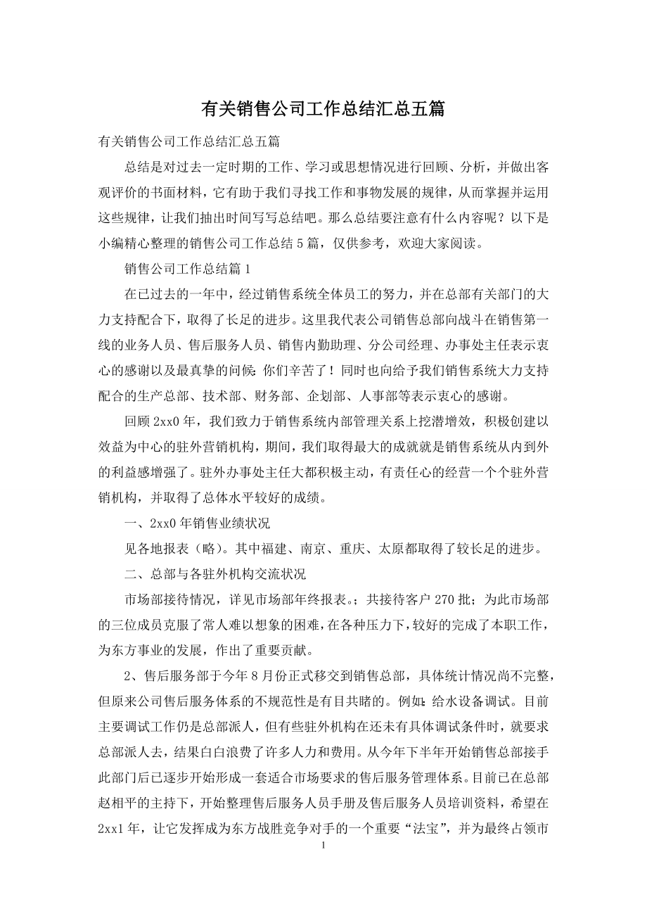 有关销售公司工作总结汇总五篇.docx_第1页