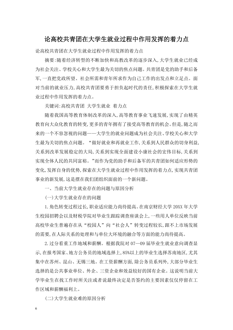 论高校共青团在大学生就业过程中作用发挥的着力点.doc_第1页