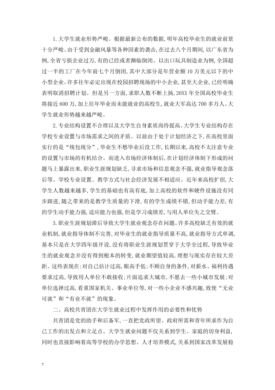 论高校共青团在大学生就业过程中作用发挥的着力点.doc_第2页