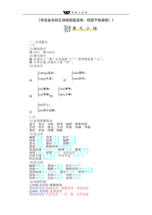 部编版六年级上册语文第七单元知识小结.doc