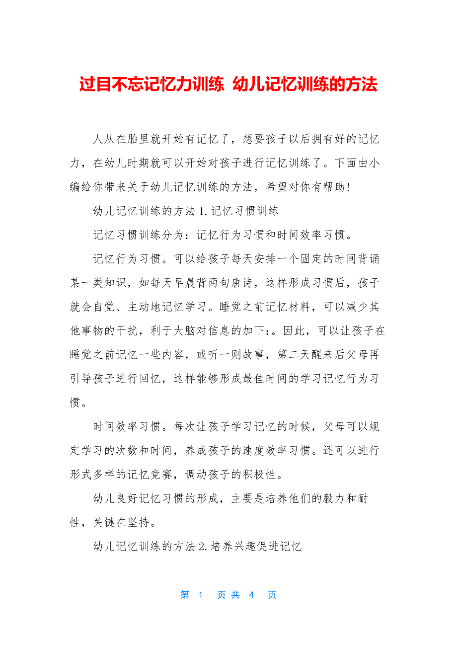 过目不忘记忆力训练-幼儿记忆训练的方法.docx_第1页