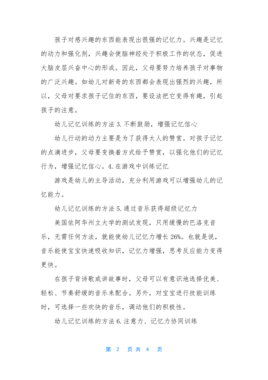 过目不忘记忆力训练-幼儿记忆训练的方法.docx_第2页