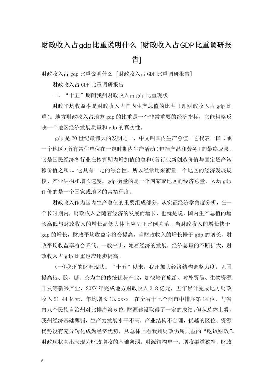 财政收入占gdp比重说明什么-[财政收入占GDP比重调研报告].doc_第1页