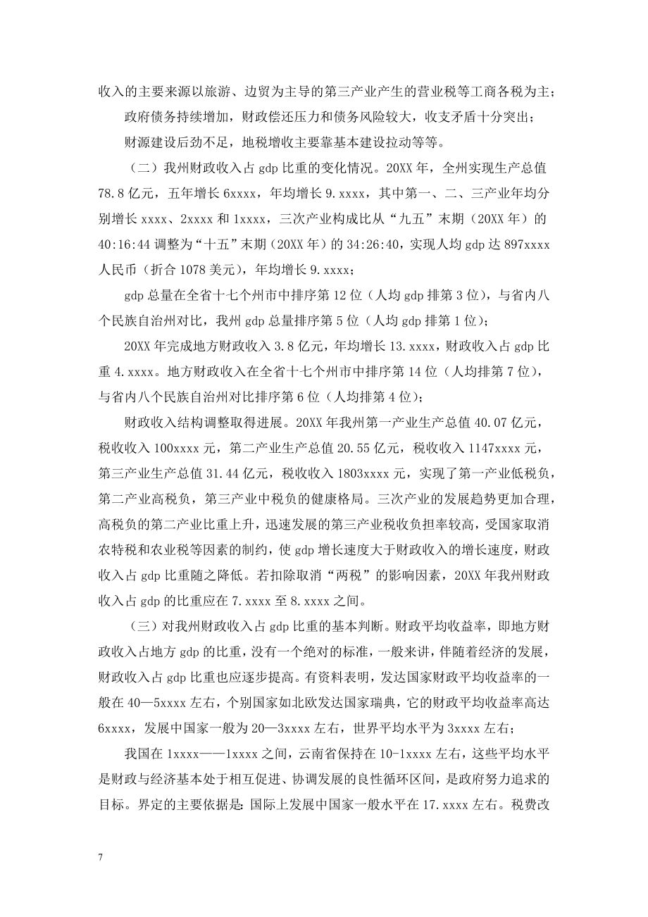 财政收入占gdp比重说明什么-[财政收入占GDP比重调研报告].doc_第2页