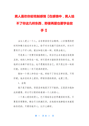 男人喜欢你却克制感情【在感情中-男人给不了你这几样东西-即使再爱也要学会放手!】.docx