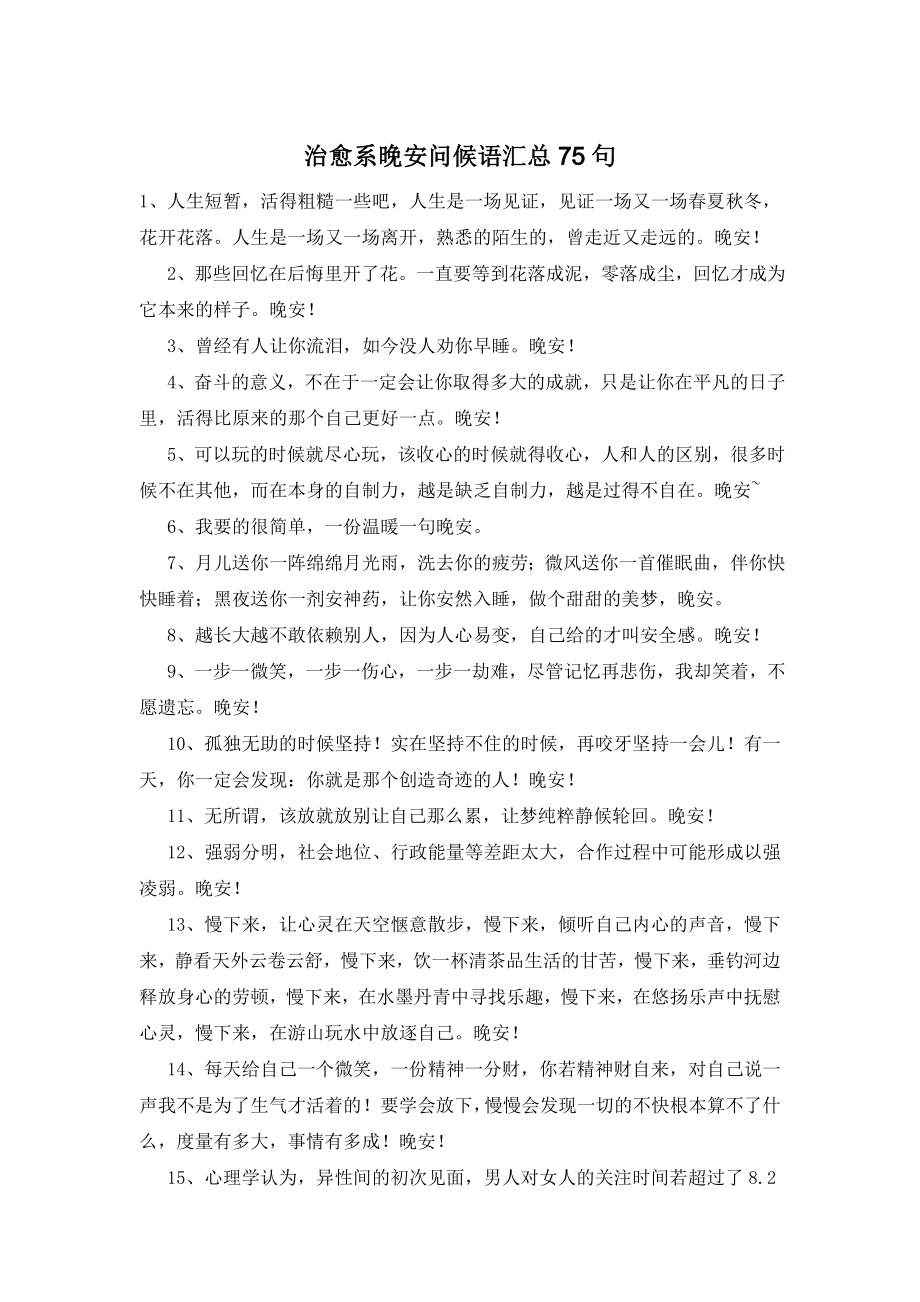 治愈系晚安问候语汇总75句.doc_第1页