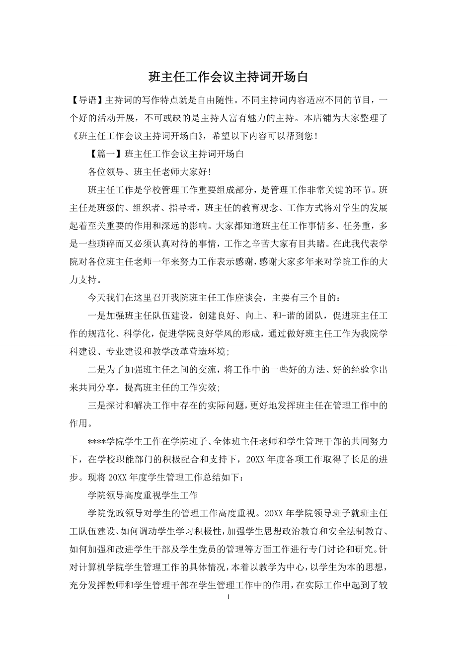 班主任工作会议主持词开场白.docx_第1页