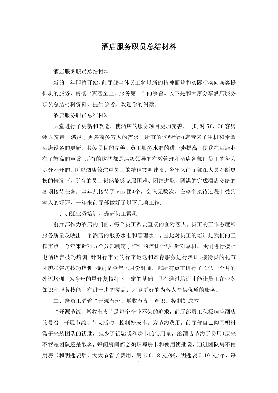 酒店服务职员总结材料.docx_第1页