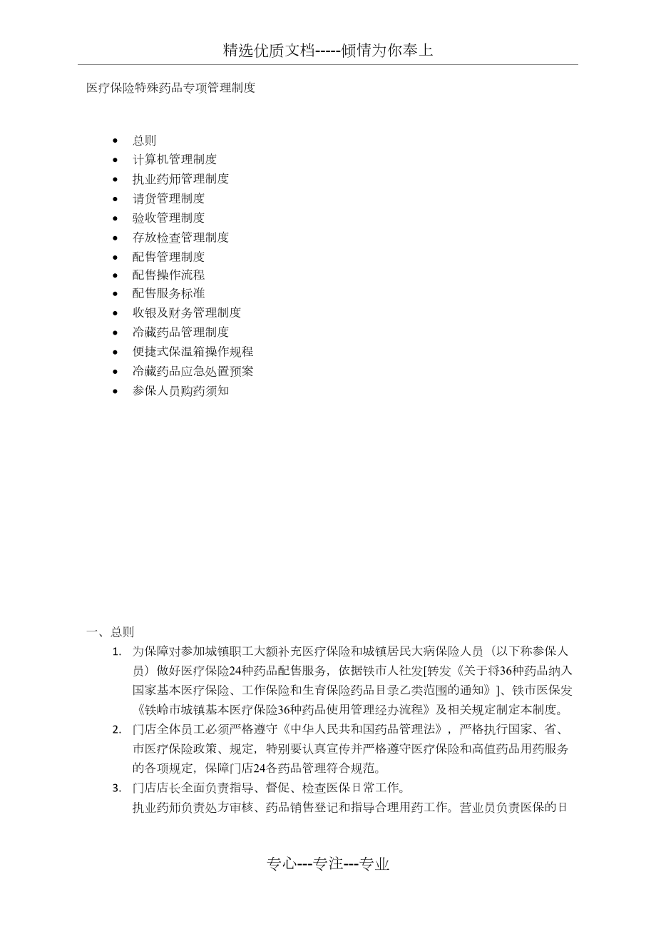 药店医保药品管理制度(共8页).docx_第1页