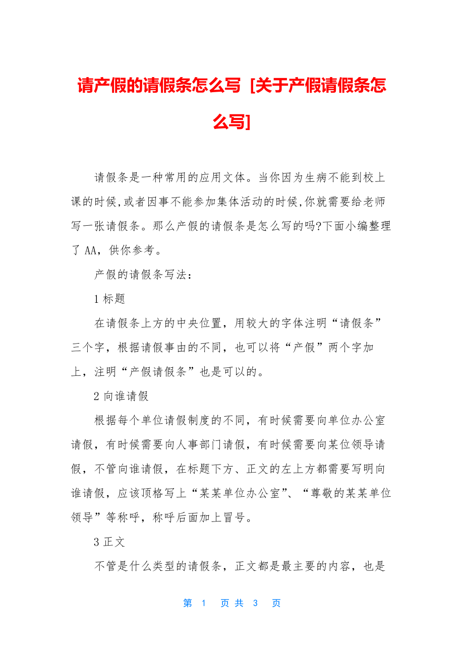 请产假的请假条怎么写-[关于产假请假条怎么写].docx_第1页