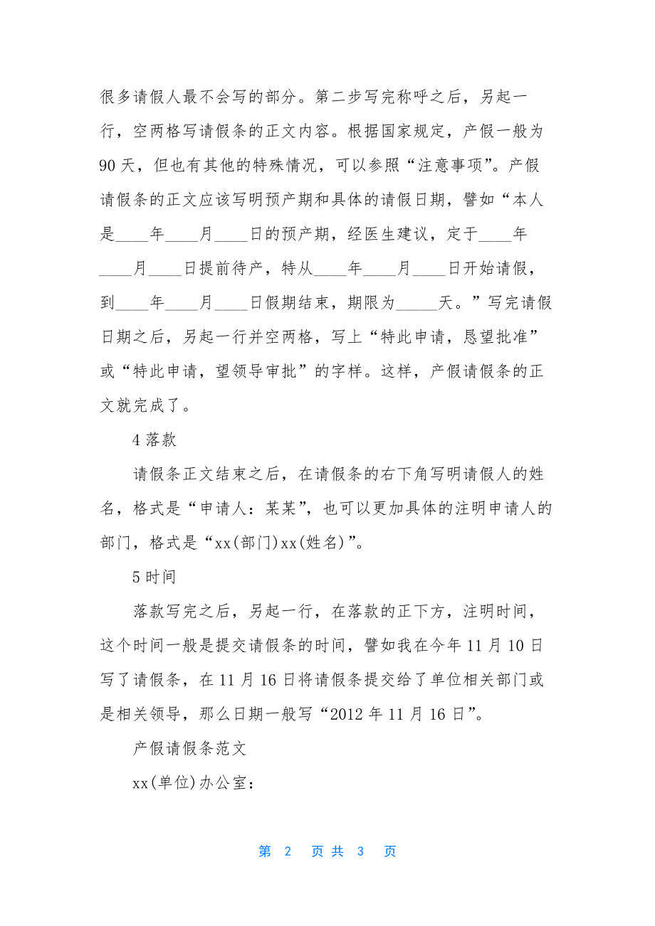 请产假的请假条怎么写-[关于产假请假条怎么写].docx_第2页