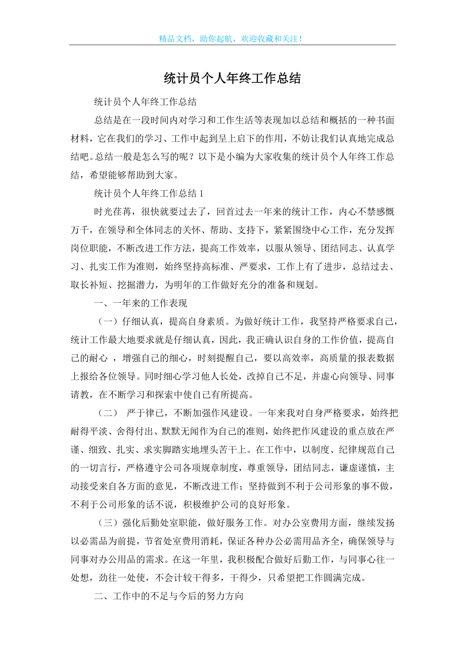 统计员个人年终工作总结.doc_第1页