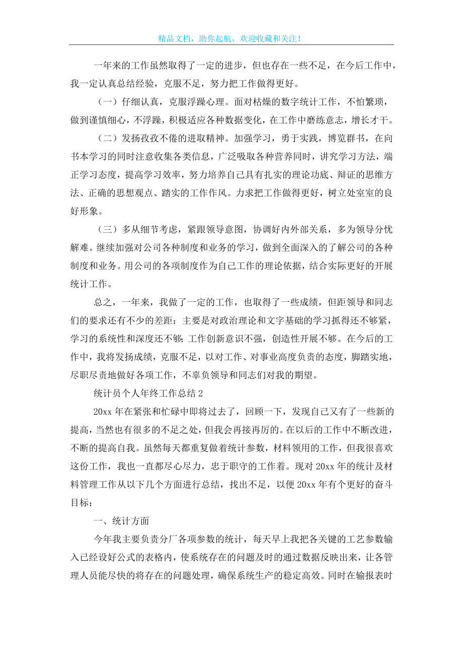 统计员个人年终工作总结.doc_第2页