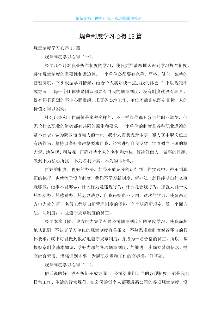 规章制度学习心得15篇.doc_第1页