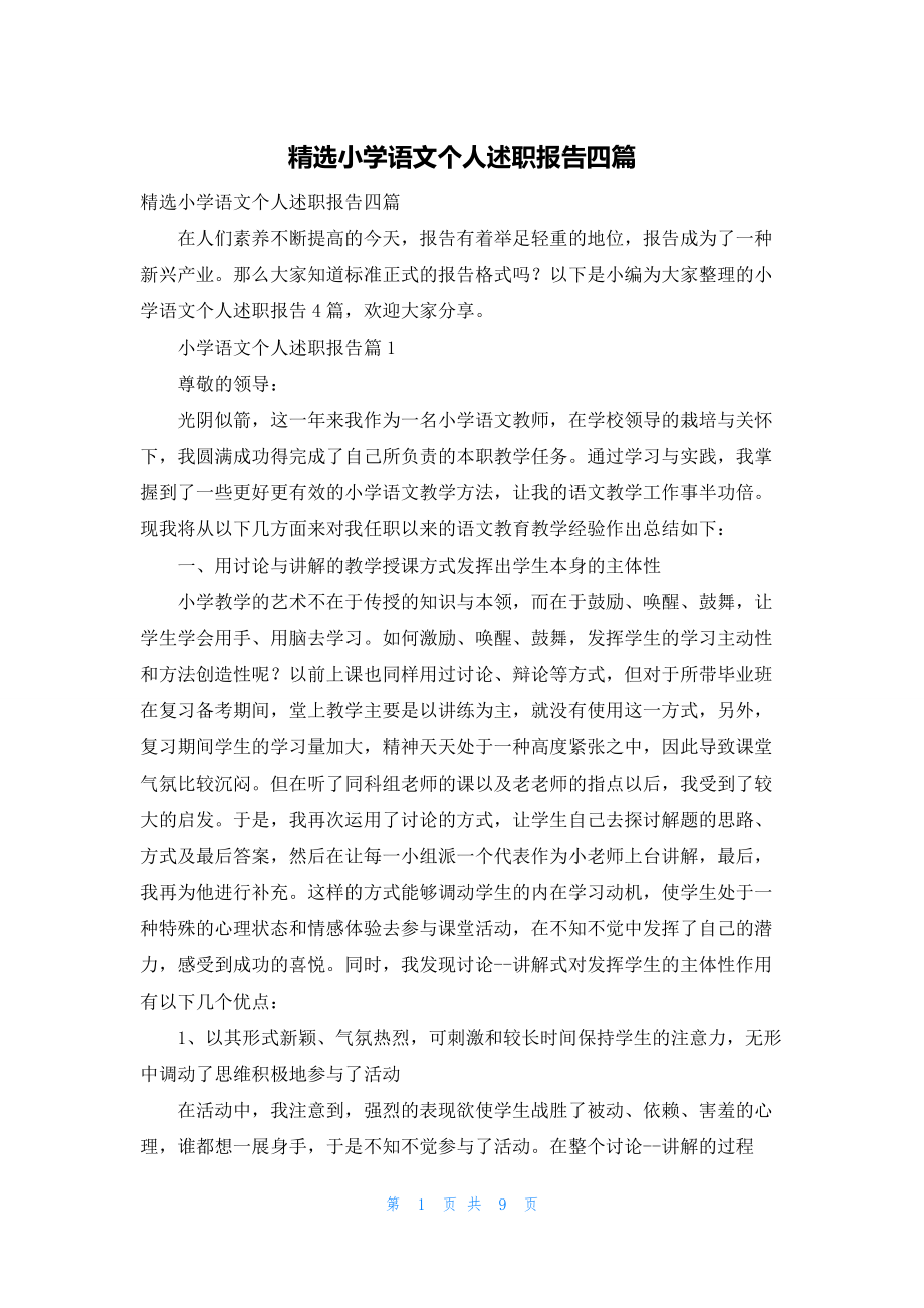 精选小学语文个人述职报告四篇.docx_第1页