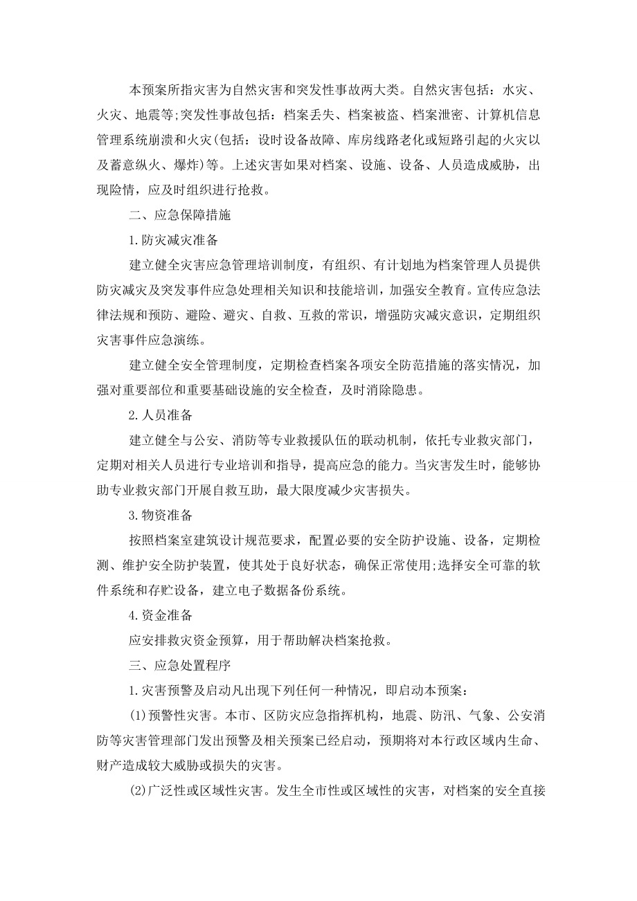 档案室档案安全应急预案.doc_第2页