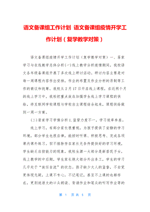 语文备课组工作计划-语文备课组疫情开学工作计划(复学教学对策).docx