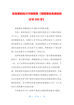 给老婆的检讨书做错事【做错事给老婆的检讨书900字】.docx