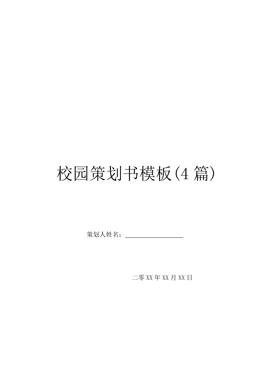 校园策划书模板(4篇).doc_第1页