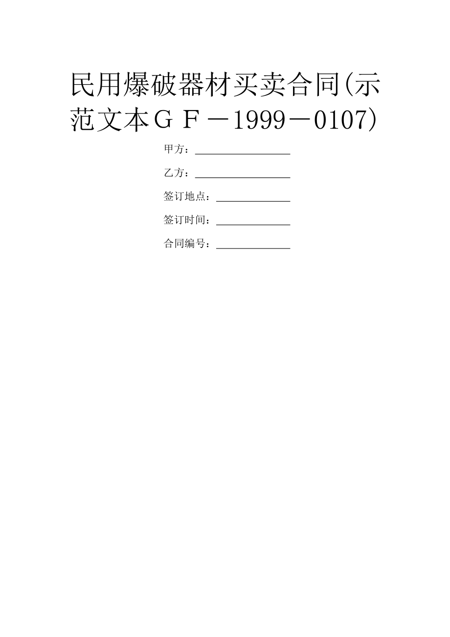 民用爆破器材买卖合同(示范文本GF-1999-0107).doc_第1页