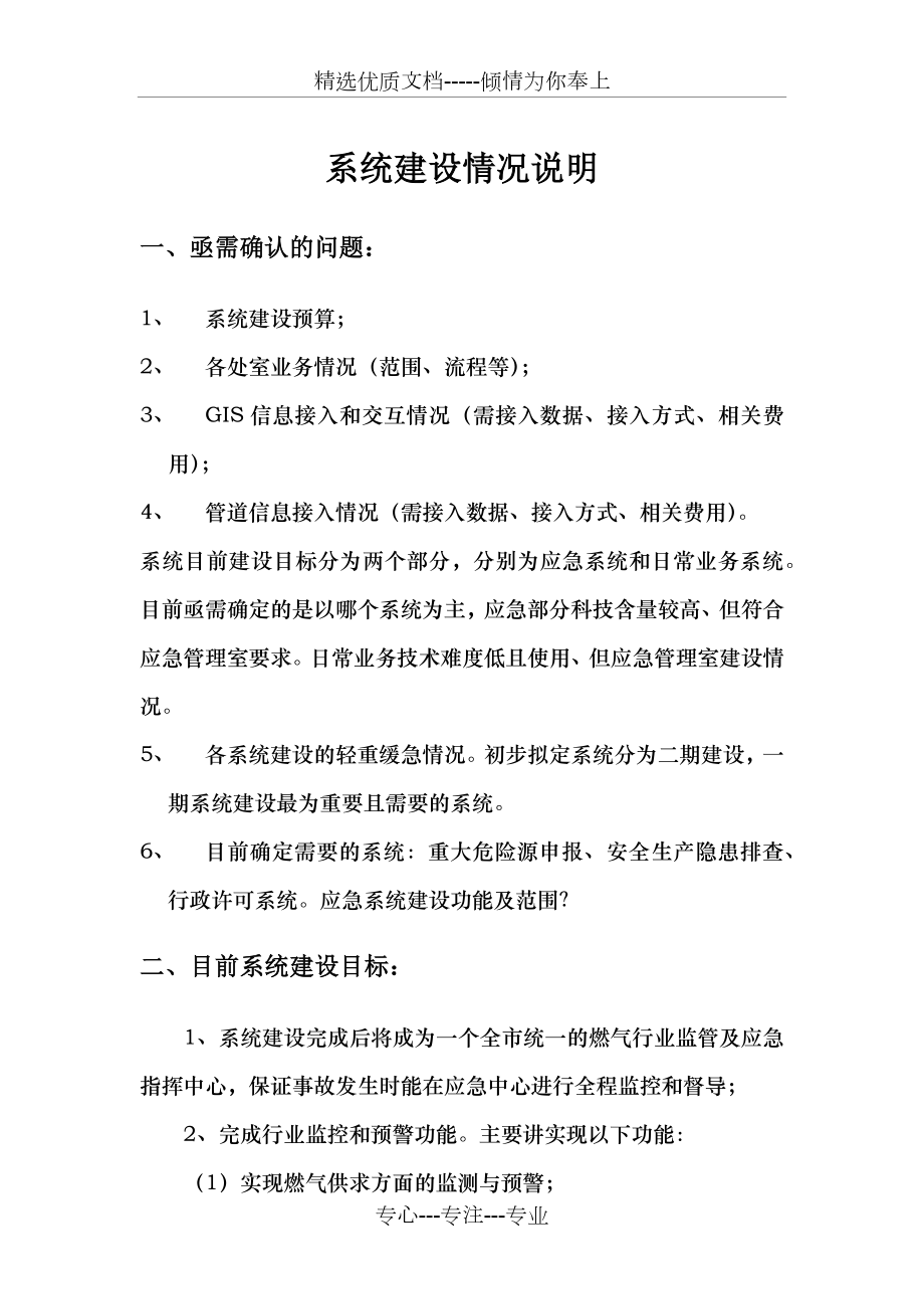 系统建设情况说明(共8页).docx_第1页