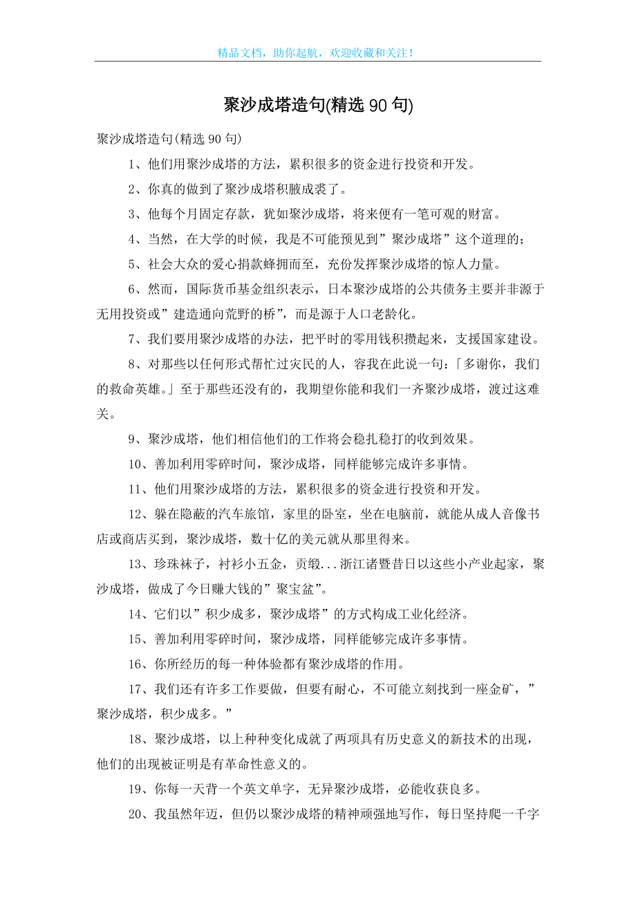 聚沙成塔造句(精选90句).doc_第1页