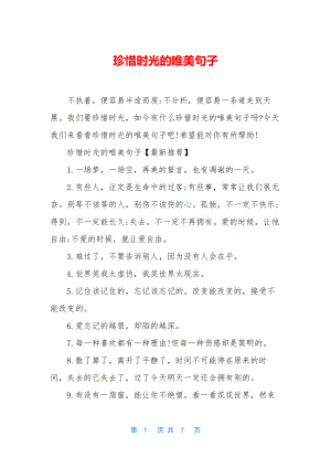 珍惜时光的唯美句子.docx