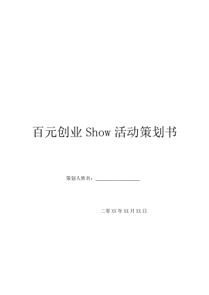 百元创业Show活动策划书.doc