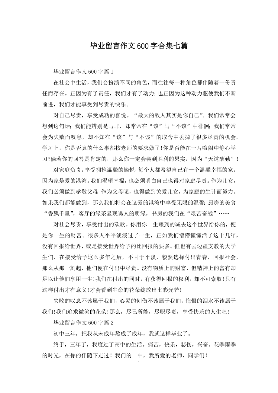 毕业留言作文600字合集七篇.docx_第1页