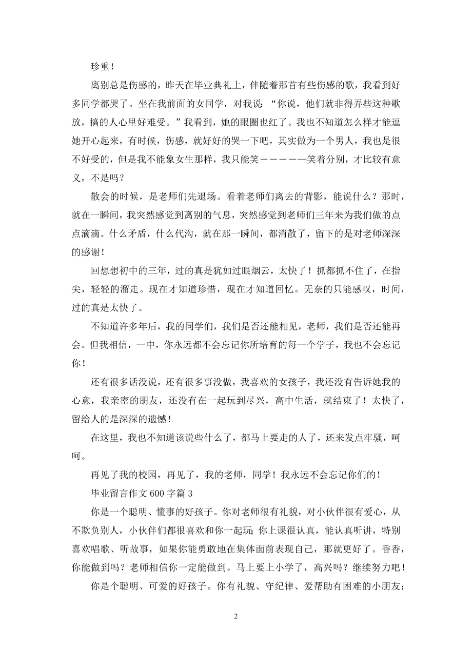 毕业留言作文600字合集七篇.docx_第2页