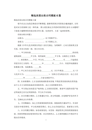 精选房屋出租合同模板6篇.docx