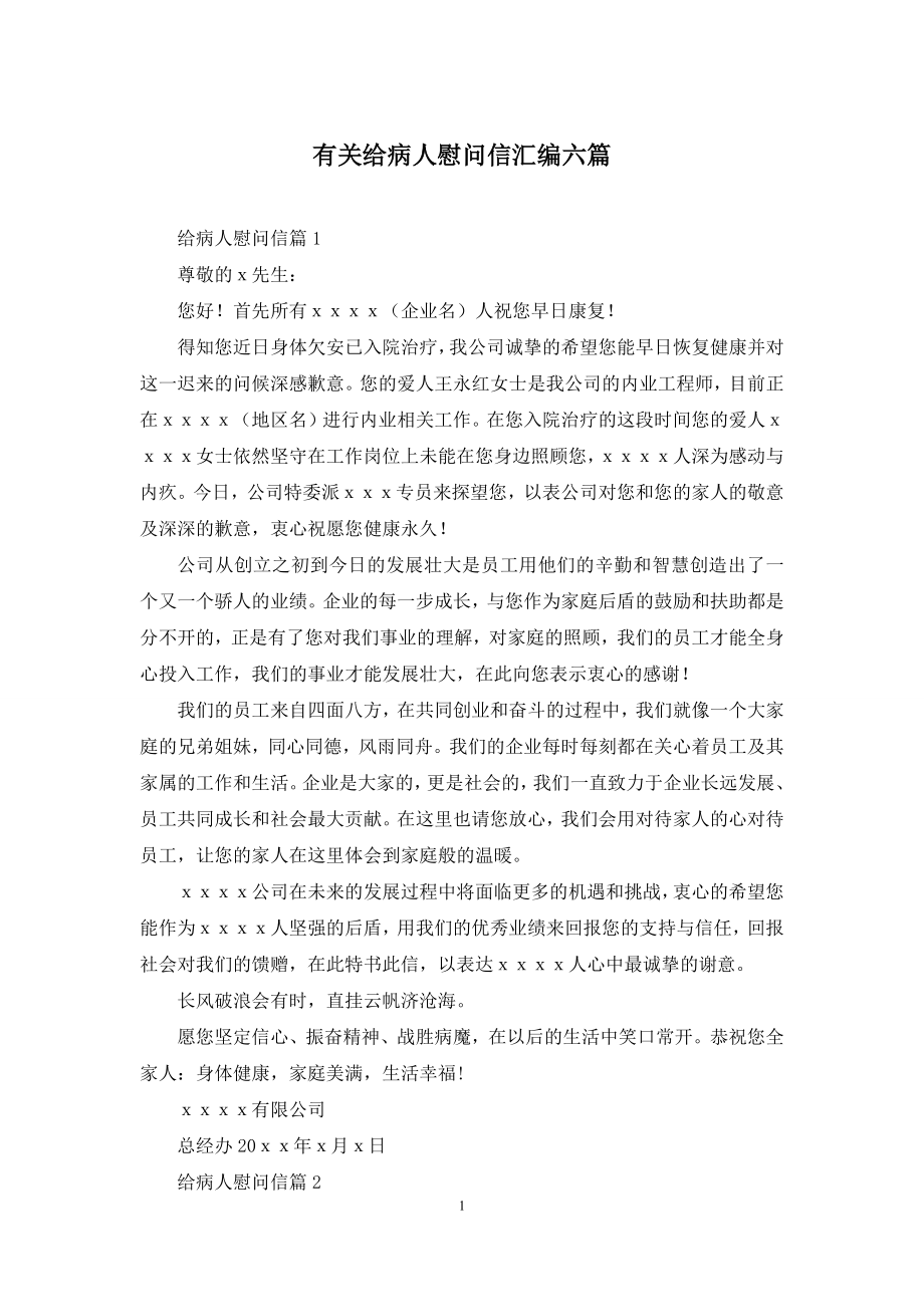 有关给病人慰问信汇编六篇.docx_第1页