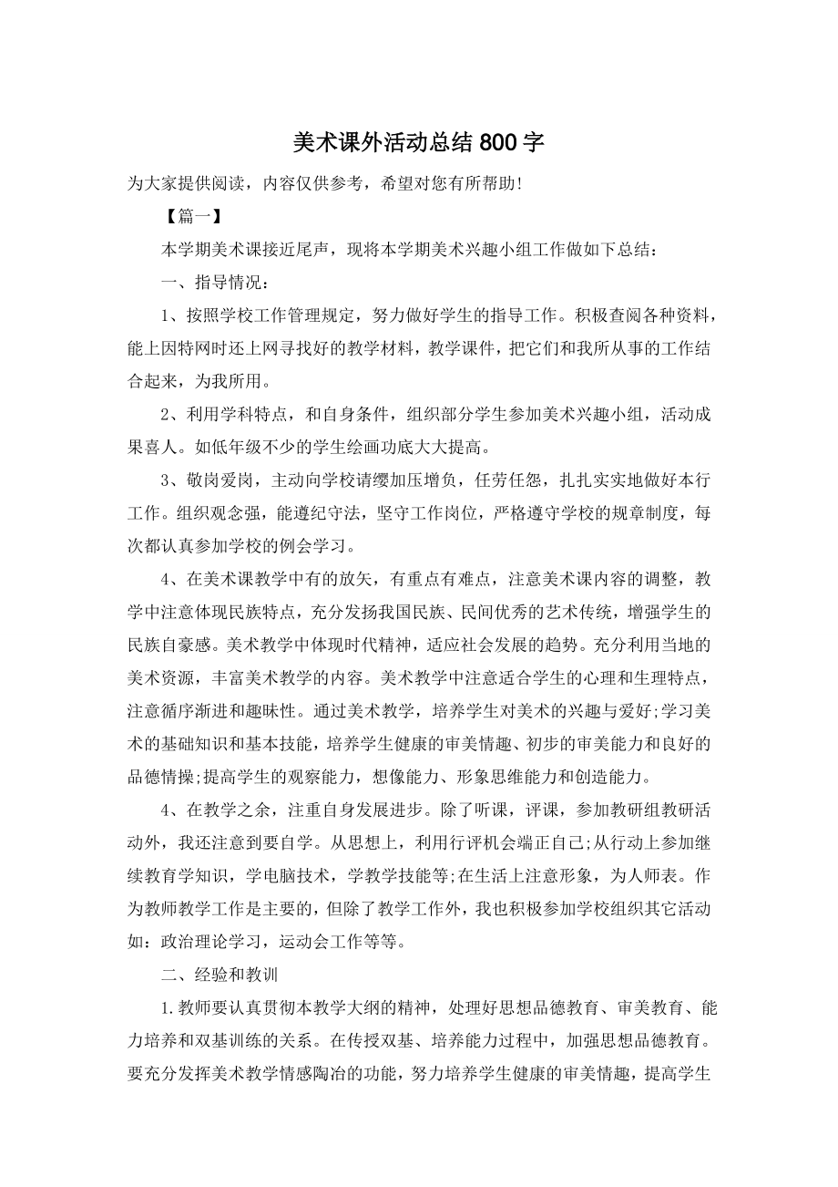 美术课外活动总结800字.doc_第1页