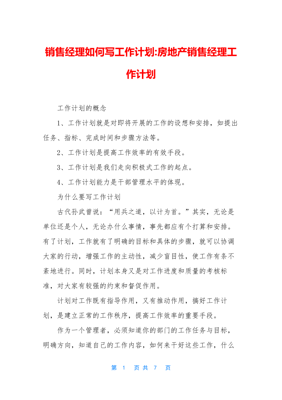 销售经理如何写工作计划-房地产销售经理工作计划.docx_第1页