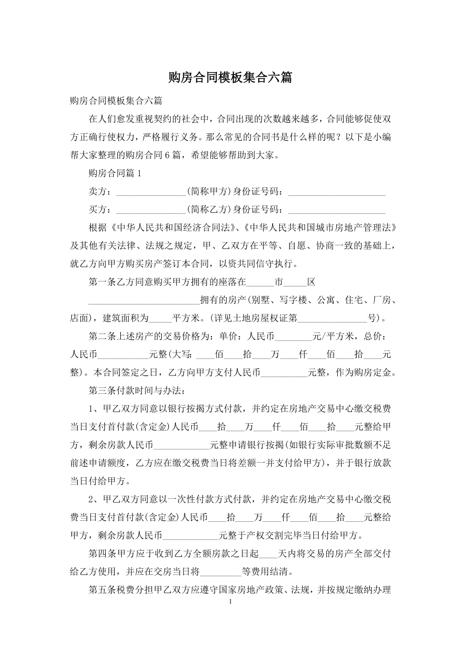 购房合同模板集合六篇.docx_第1页