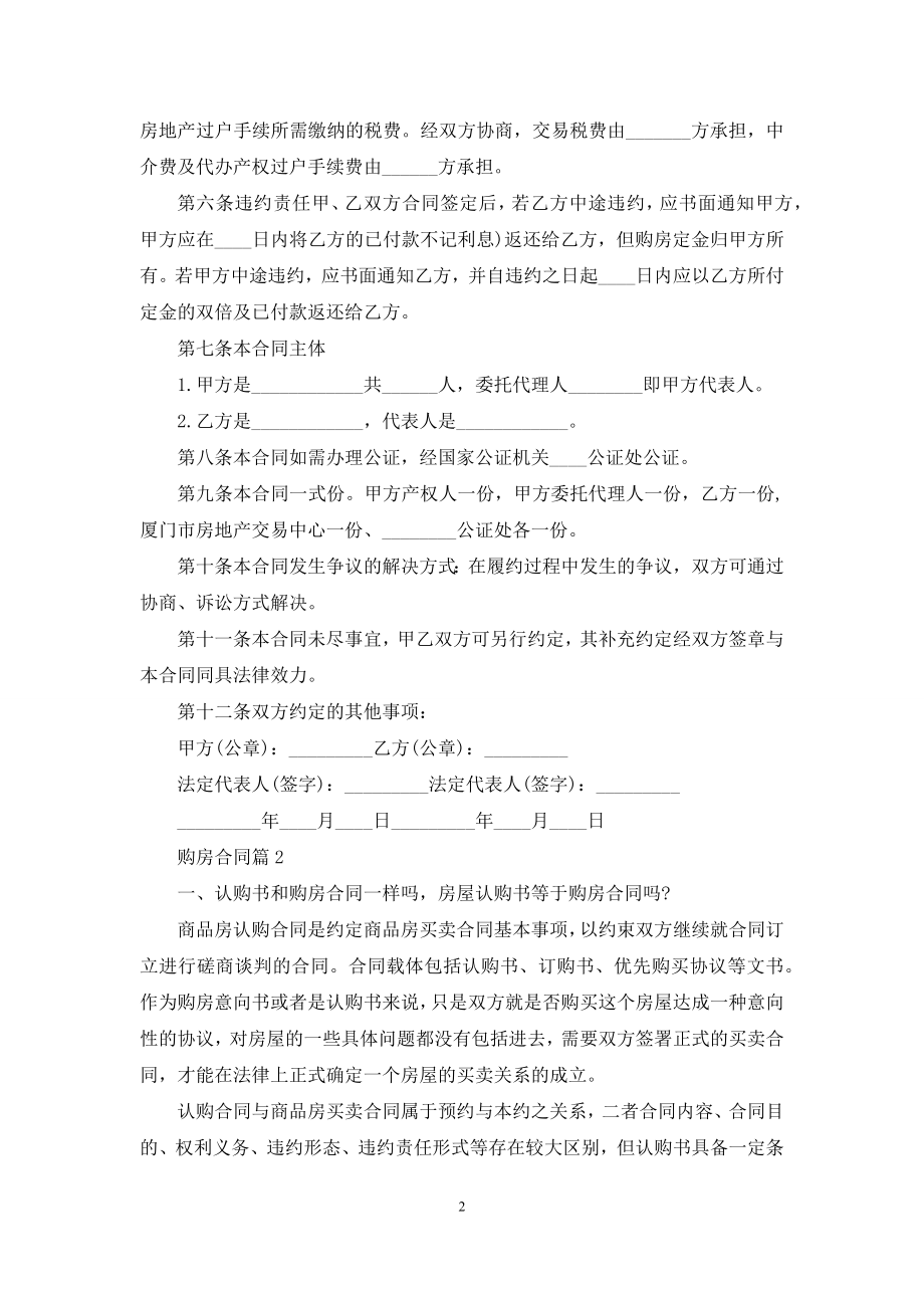 购房合同模板集合六篇.docx_第2页