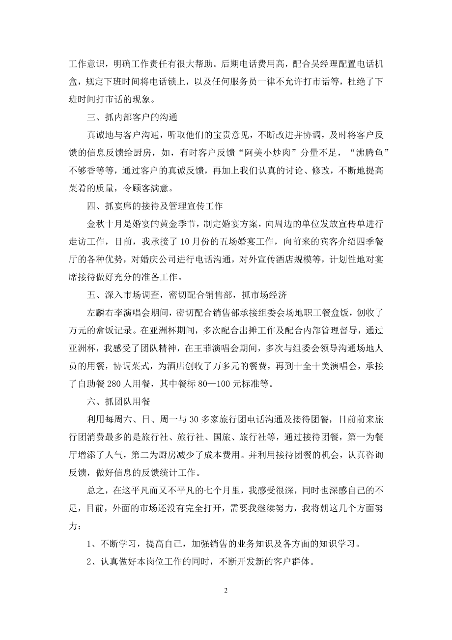 精选销售述职汇总9篇.docx_第2页