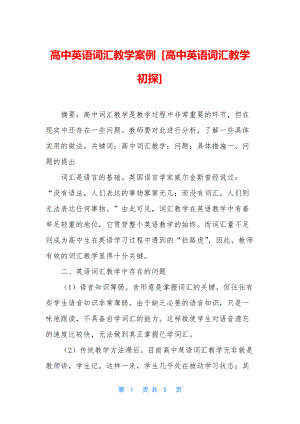 高中英语词汇教学案例-[高中英语词汇教学初探].docx