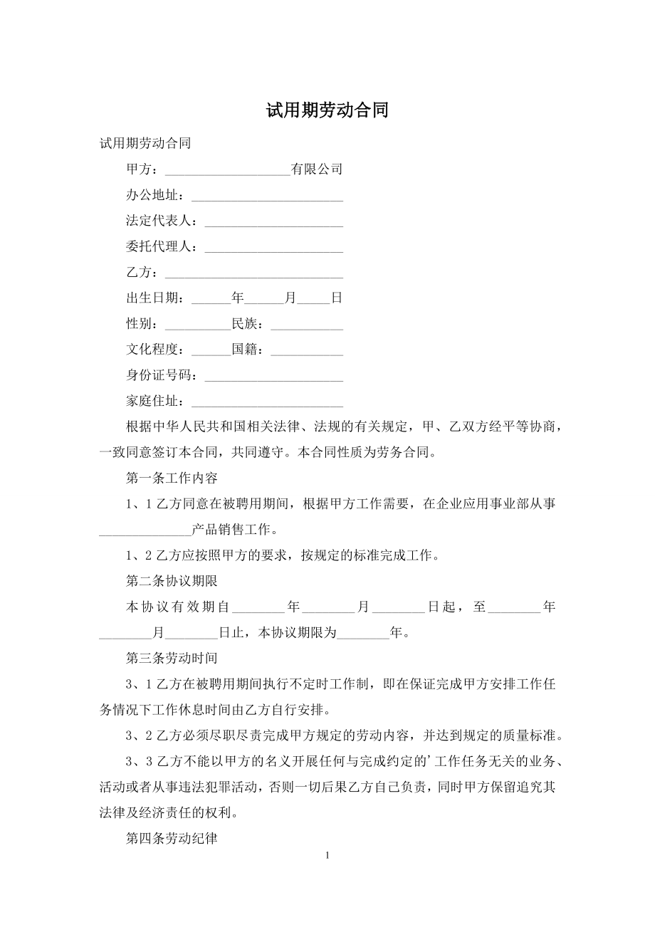 试用期劳动合同-1.docx_第1页