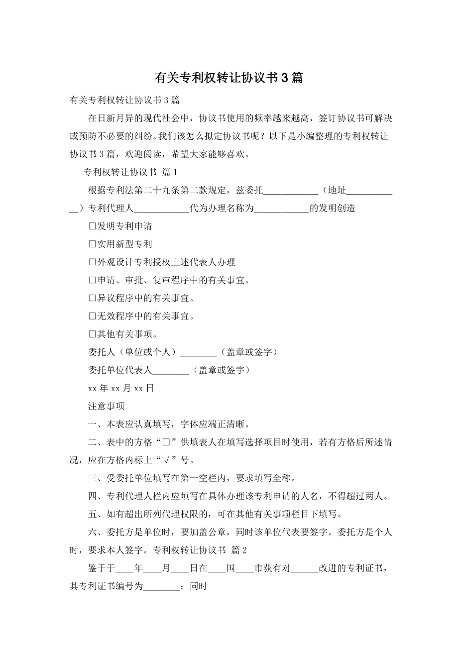 有关专利权转让协议书3篇.doc_第1页