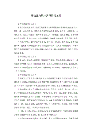 精选室内设计实习日记九篇.docx