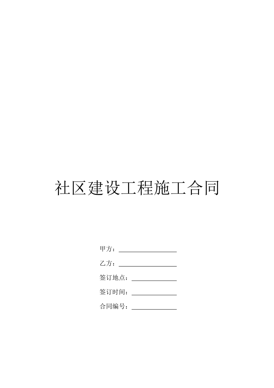 社区建设工程施工合同.doc_第1页