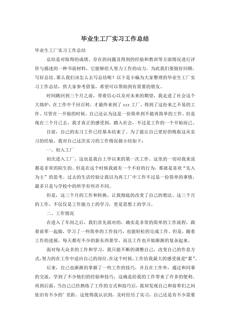 毕业生工厂实习工作总结.doc_第1页