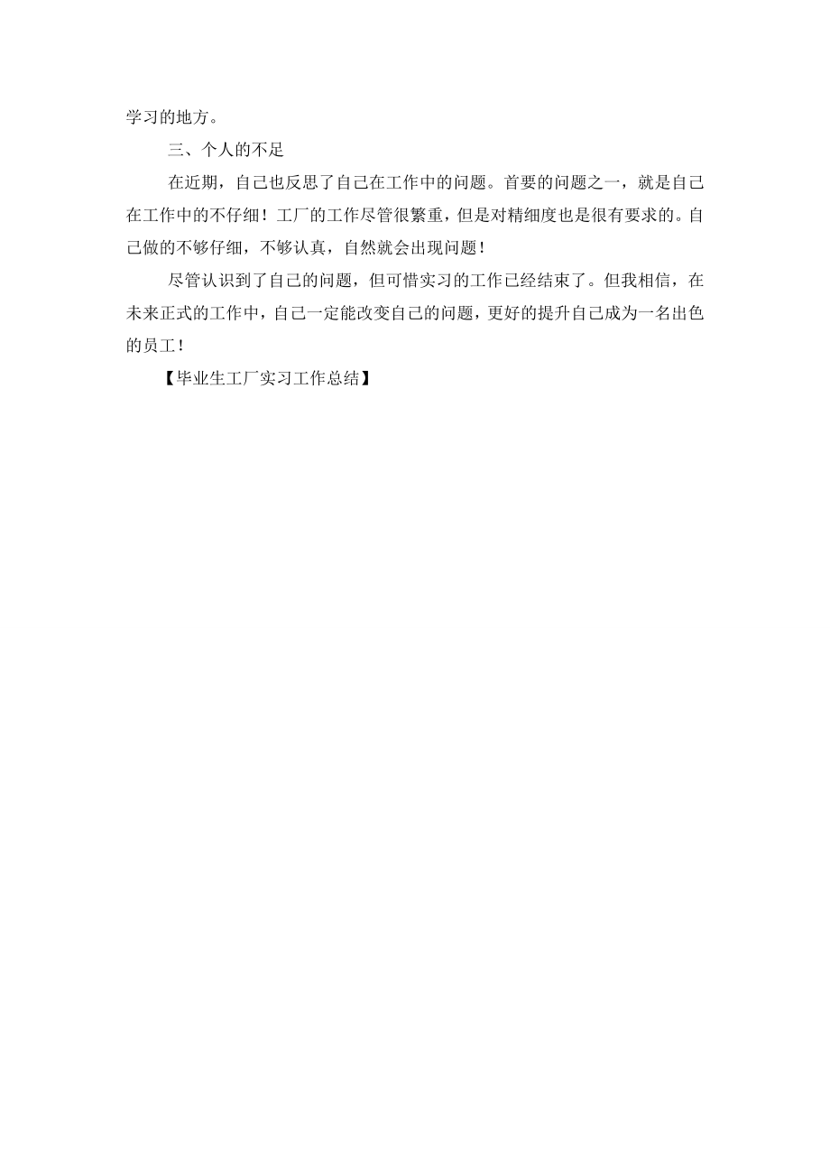 毕业生工厂实习工作总结.doc_第2页