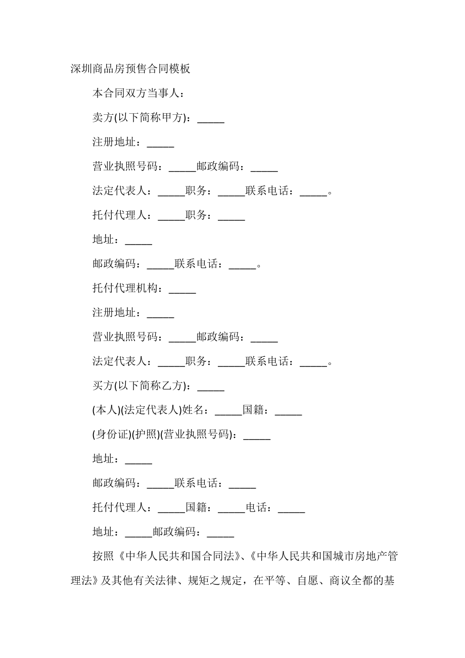 深圳商品房预售合同模板.doc_第2页