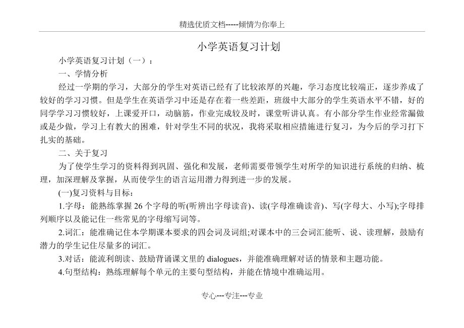 小学英语复习计划(12篇)(共29页).docx_第1页